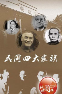 民國四大家族 民國四大家族
