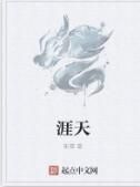 涯天 涯天