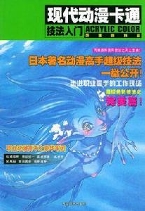 現代動漫卡通技法入門(彩色墨水篇) 現代動漫卡通技法入門(彩色墨水篇)