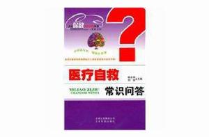 醫療自救常識問答 醫療自救常識問答