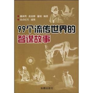 99個流傳世界的智謀故事 99個流傳世界的智謀故事