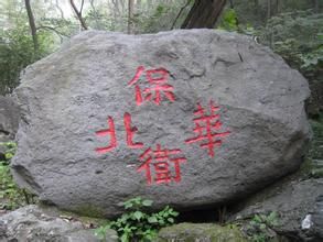 保衛華北石刻 保衛華北石刻