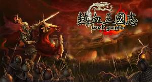 《熱血三國志》