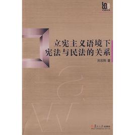 立憲主義語境下憲法與民法的關係 立憲主義語境下憲法與民法的關係