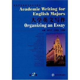 高等學校英語專業規劃教材·大學英文寫作
