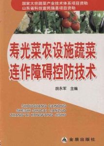 壽光菜農設施蔬菜連作障礙控防技術 壽光菜農設施蔬菜連作障礙控防技術