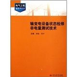 《輸變電設備狀態檢修非電量測試技術》 《輸變電設備狀態檢修非電量測試技術》