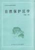 自然保護區學 自然保護區學