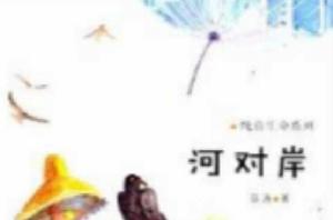 純真生命系列:河對岸 純真生命系列:河對岸