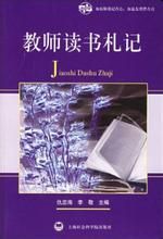 教師讀書札記 教師讀書札記