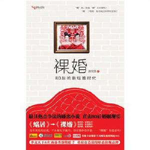 裸婚[唐欣恬作品]