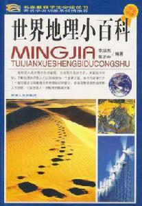 世界地理小百科 世界地理小百科
