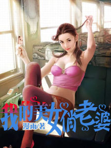 我的美女俏老婆 我的美女俏老婆