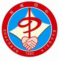 鄒城市第四中學 鄒城市第四中學