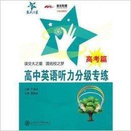 交大之星高中英語聽力分級專練高考篇 交大之星高中英語聽力分級專練高考篇