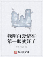 我明白愛情在第一眼就好了 我明白愛情在第一眼就好了