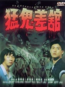 《猛鬼學堂》 《猛鬼學堂》