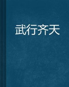 武行齊天 武行齊天