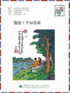 邂逅·平如美棠 邂逅·平如美棠