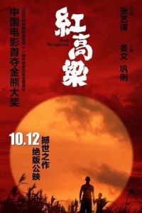 紅高粱電影[1987年張藝謀執導電影]