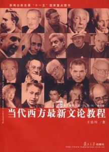 當代西方最新文論教程 當代西方最新文論教程