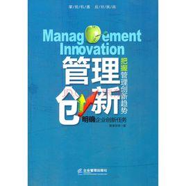 管理創新[丹尼爾·雷恩/羅納德·格林伍德圖書]