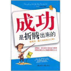 成功是折騰出來的 成功是折騰出來的