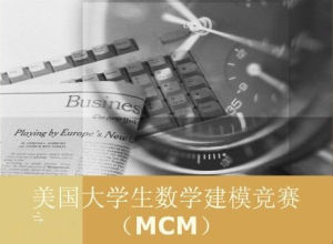 美國大學生數學建模競賽 美國大學生數學建模競賽