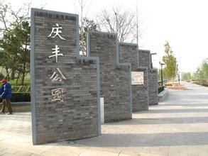 慶豐公園[北京]