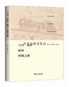 馬可·波羅揚州絲綢之路 馬可·波羅揚州絲綢之路