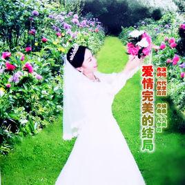 愛情完美的結局 愛情完美的結局