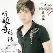 聽領導的話 聽領導的話