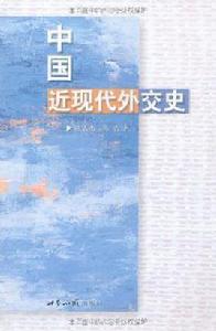 中國近現代外交史 中國近現代外交史