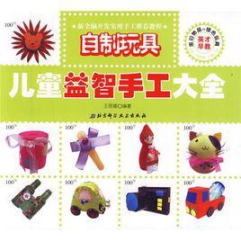 兒童益智手工大全:自製玩具 兒童益智手工大全:自製玩具