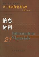 信息材料[天津大學出版社出版圖書]