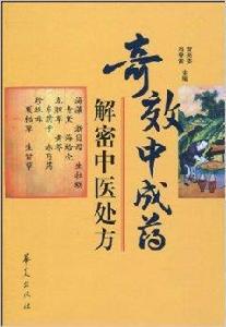奇效中成藥:解密中醫處方 奇效中成藥:解密中醫處方