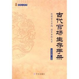 古代官場生存手冊 古代官場生存手冊