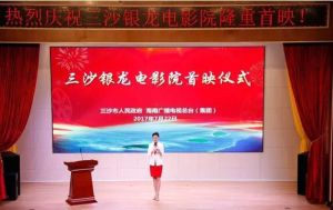 三沙市銀龍電影院 三沙市銀龍電影院