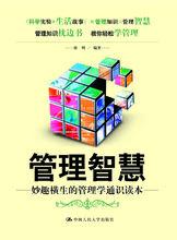 管理智慧[2012年中國人民大學出版社出版圖書]