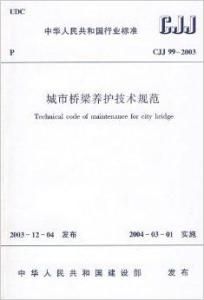 城市橋樑養護技術規範 城市橋樑養護技術規範