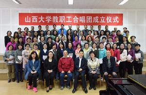 山西大學教職工合唱團 山西大學教職工合唱團