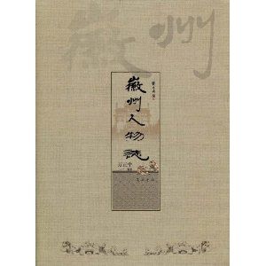 《徽州人物誌》 《徽州人物誌》