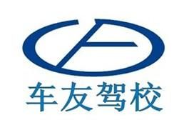 車友駕校 車友駕校