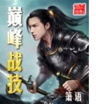 巔峰戰技 巔峰戰技