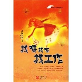 《找呀找呀找工作》 《找呀找呀找工作》