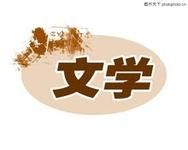 文學演繹 文學演繹