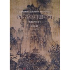 海外珍藏中國名畫