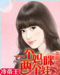冷帝王一個媽咪兩個娃 冷帝王一個媽咪兩個娃