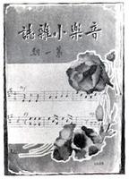 音樂小雜誌 音樂小雜誌