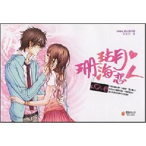 珊瑚海戀人 珊瑚海戀人